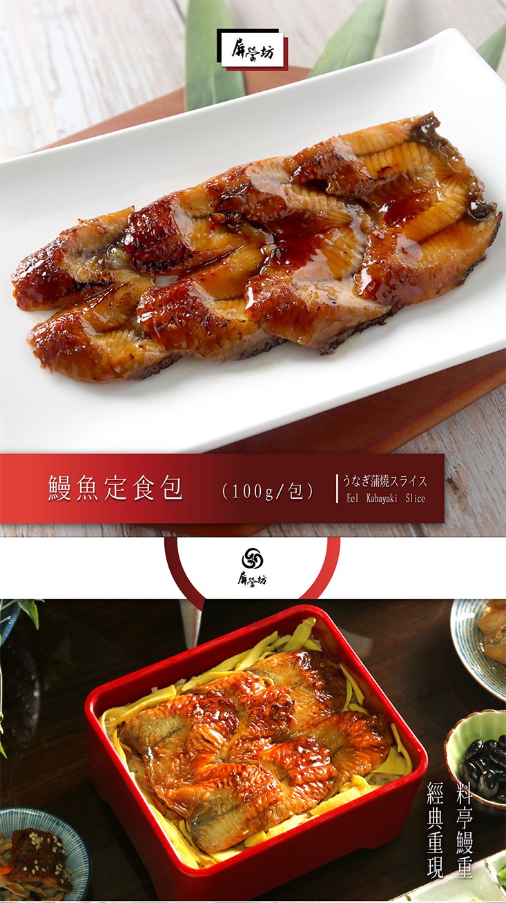 鰻魚定食包，(100g/包) うなぎ蒲焼スライス。