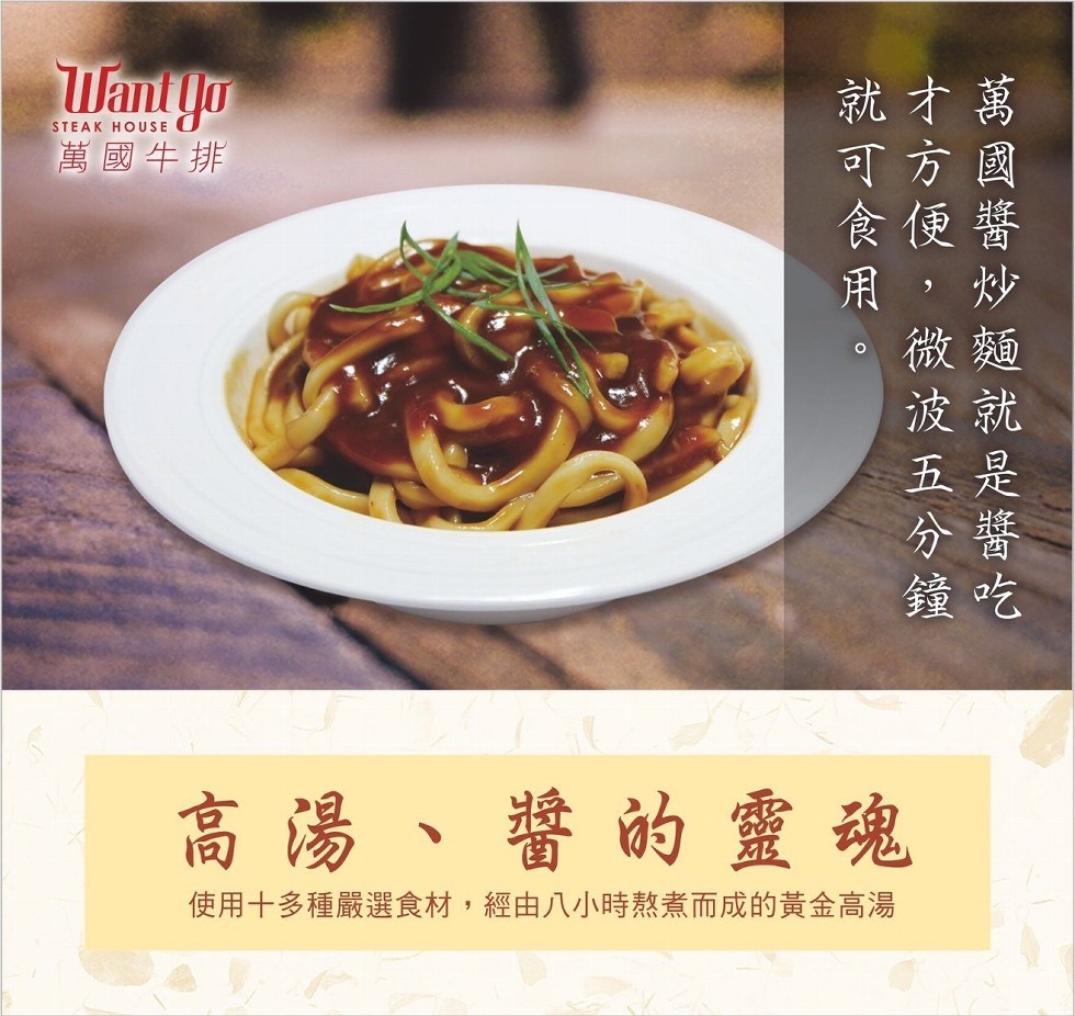 萬國牛排，就才萬，可方國，食便醬，用,炒，高湯、醬的靈魂，使用十多種嚴選食材,經由八小時熬煮而成的黃金高湯。