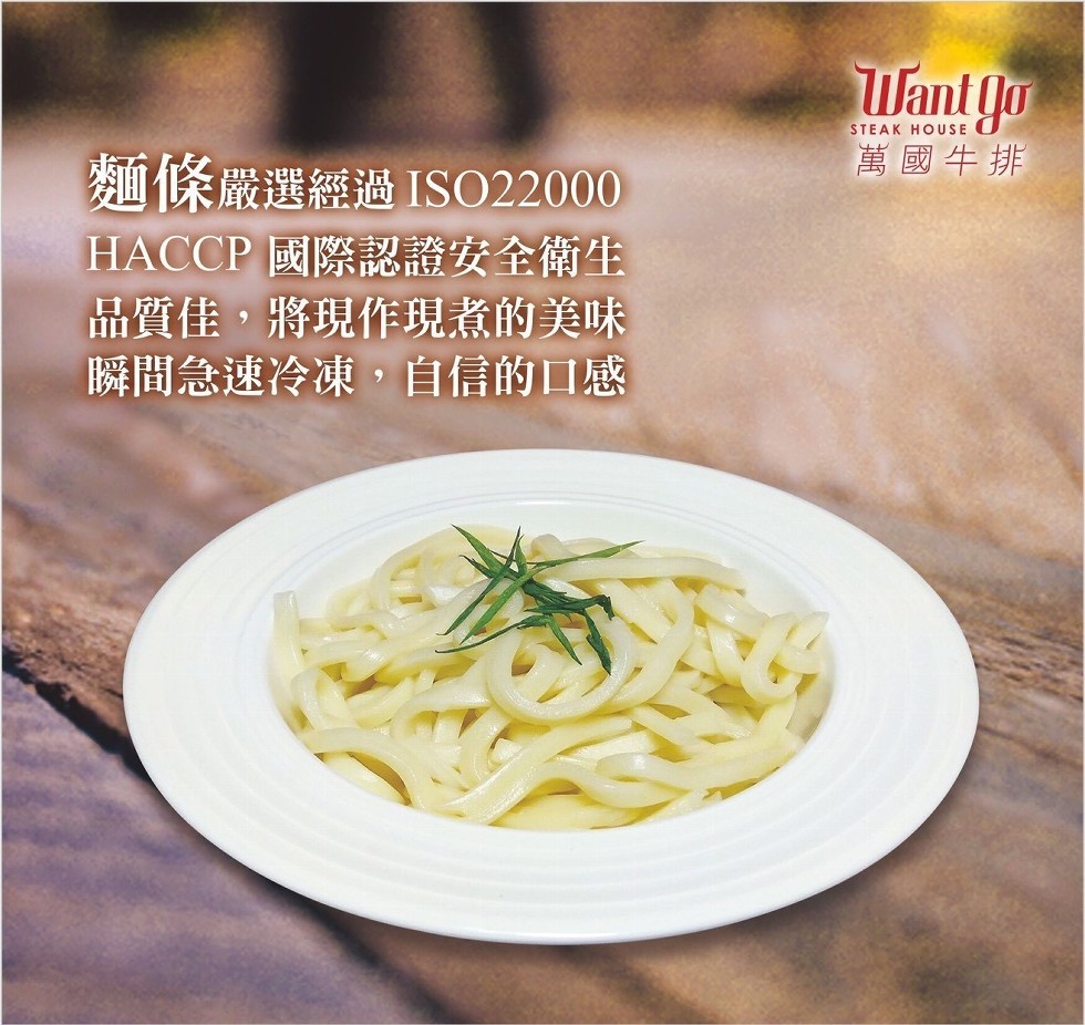 萬國牛排，麵條嚴選經過ISO22000，HACCP 國際認證安全衛生，品質佳,將現作現煮的美味，瞬間急速冷凍,自信的口感。