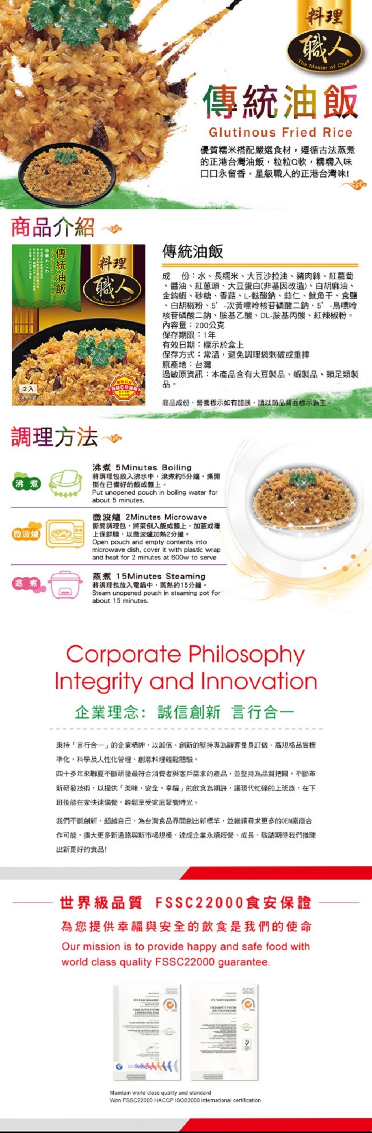 傳統油飯,優質糯米搭配嚴選食材,遵循古法蒸煮,的正港台灣油飯,粒粒Q軟,糯糯入味,ロ口永留香,星級職人的正港台灣味!商品介紹,傳統油飯,成份:水、長糯米、大豆沙拉油、豬肉絲、紅蘿萄,醬油、紅蔥頭、大豆蛋白(非基因改造)、白胡麻油、金鈎蝦、砂糖、香菇、