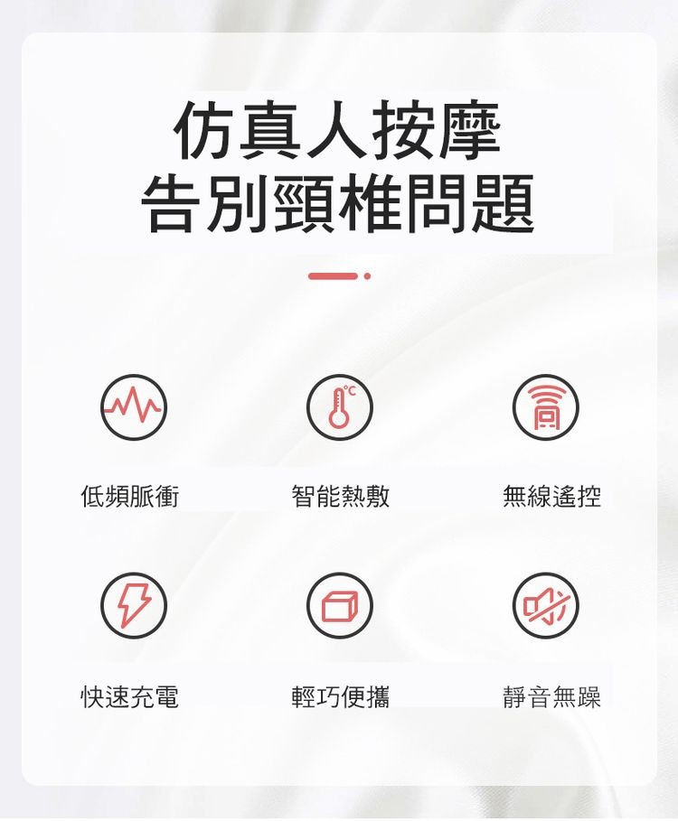仿真人按摩，告別頸椎問題，低頻脈衝，智能熱敷，無線遙控，快速充電，輕巧便攜，靜音無躁，(同)。