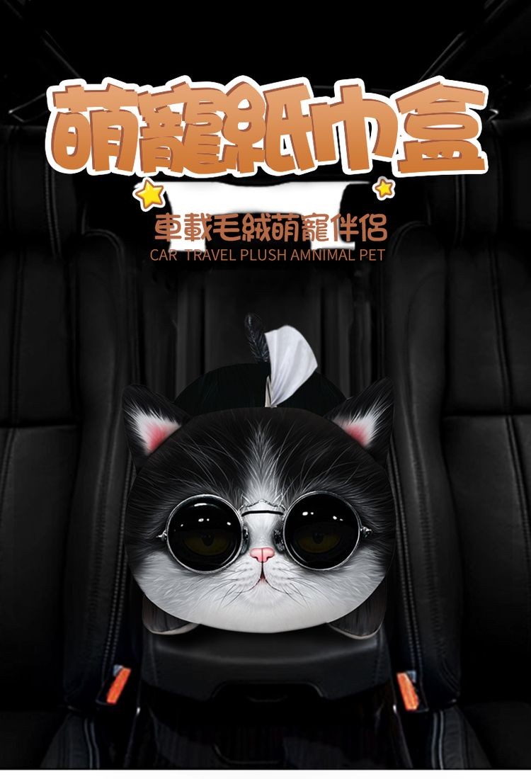 前紙市盒,車載毛絨萌寵伴侶。