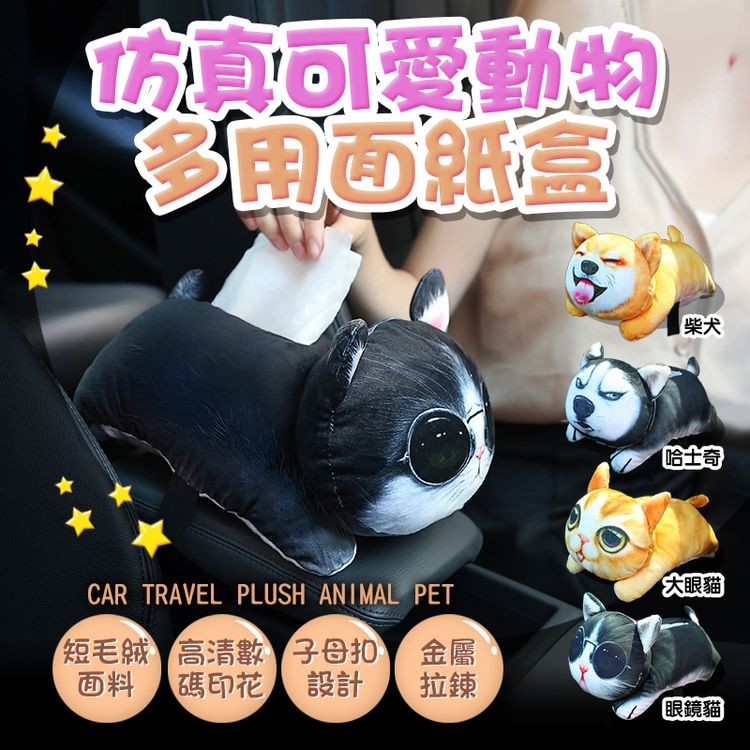 真可愛動物,多用面紙盒,哈士奇,大眼貓,短毛絨高清數子母扣金屬,碼印花設計,眼鏡貓。