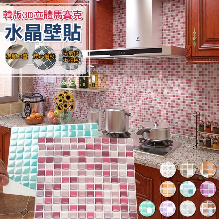 韓版3D立體馬賽克，水晶壁貼，滴膠工藝 心林，抗氧化，不脱色。