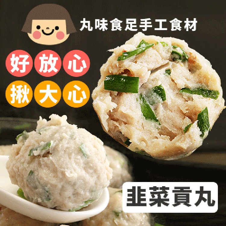 丸味食足手工食材，好放心，韭菜貢丸。
