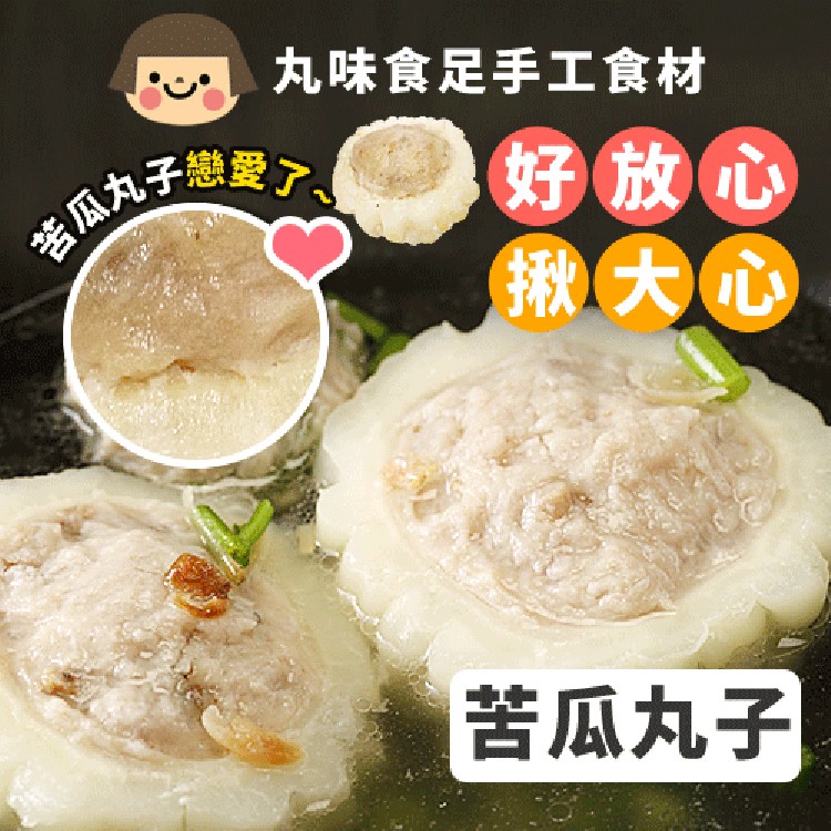 丸味食足手工食材，苦瓜丸，好放心，揪大心，苦瓜丸子。