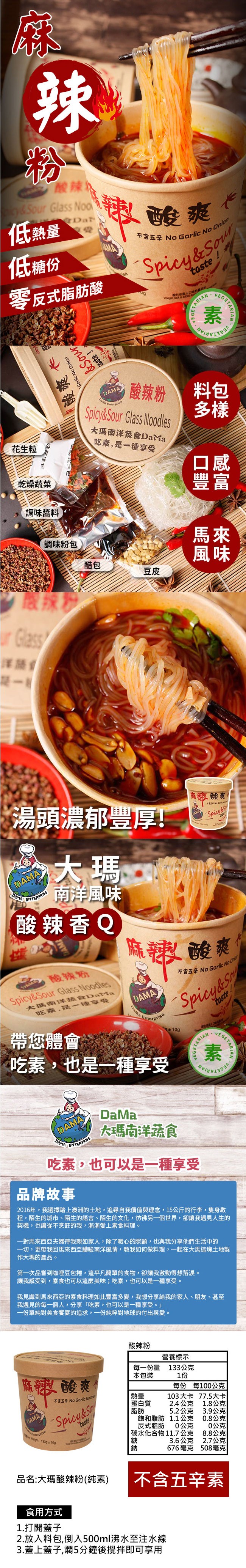 酸辣丶，製酸爽，低熱量，低糖份，零反式脂肪酸，酸辣粉料包，大瑪南洋蔬食DaMa，吃素,是一種享受，花生粒，乾燥蔬菜，調味醬料，調味粉包，麻報酸爽，湯頭濃郁豐厚!南洋風味，(酸辣香Q，麻讓酸爽，酸辣粉，大瑪南洋蔬食Dn a，吃森,是一 種享受，帶您體會