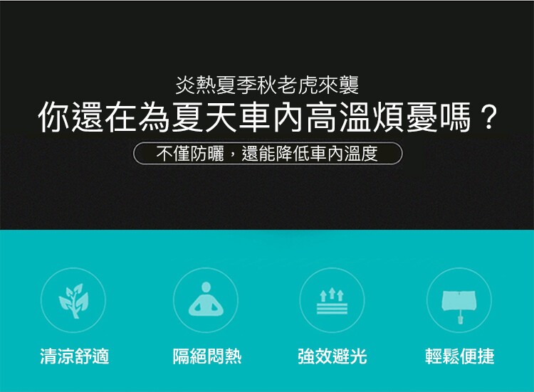 炎熱夏季秋老虎來襲，你還在為夏天車內高溫煩憂嗎?不僅防曬,還能降低車內溫度，清涼舒適，隔絕悶熱，強效避光，輕鬆便捷。