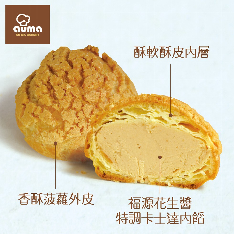 酥軟酥皮内層，香酥菠蘿外皮，福源花生醬，特調卡士達内。