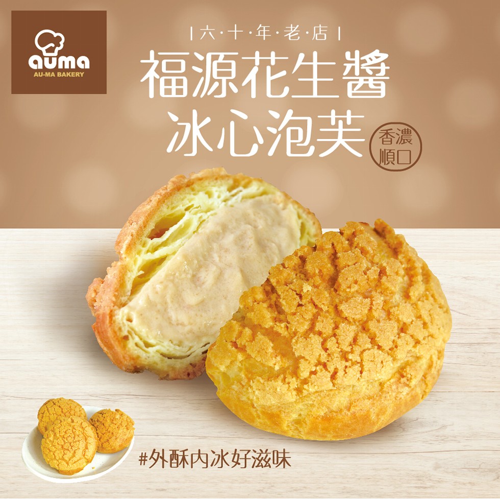 六十,年,老.店，福源花生醬，冰心泡芙圈，#外酥内冰好滋味。