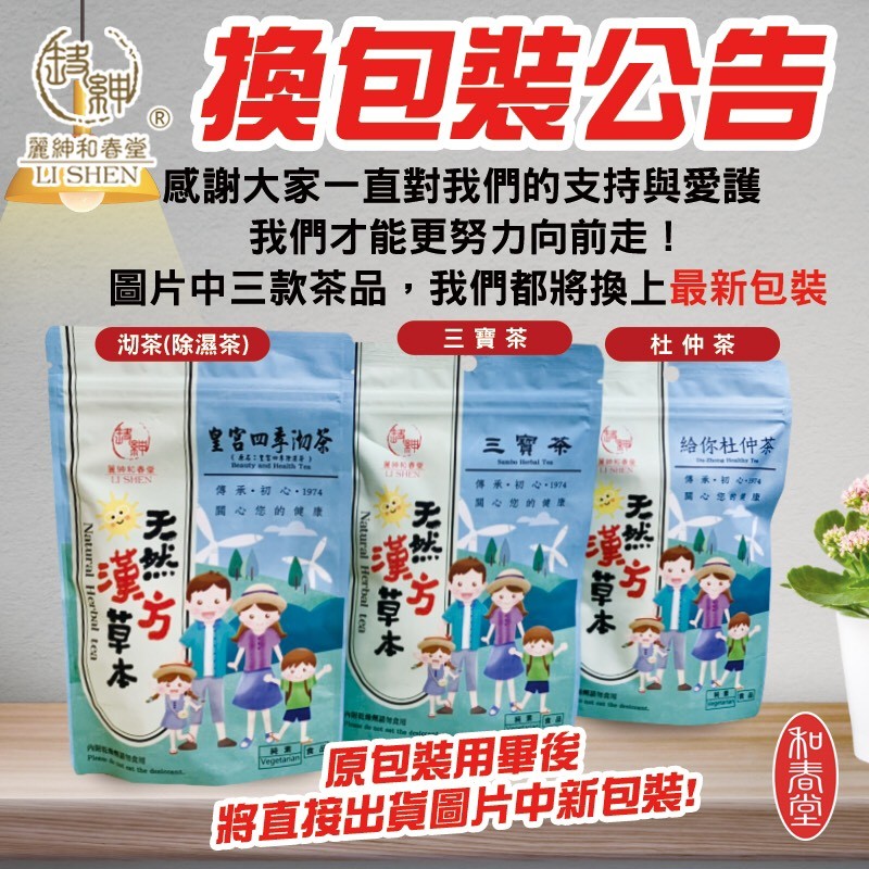 换包裝公告,麗紳和春堂,ISHEN感謝大家一直對我們的支持與愛護,我們才能更努力向前走!圖片中三款茶品,我們都將換上最新包裝,湖茶(除濕茶),三寶茶,杜仲茶,皇宫四季彻茶,三寶茶,給你杜仲茶,傳承。初心,1974,傳承,初心4,傳承。初心,1974,