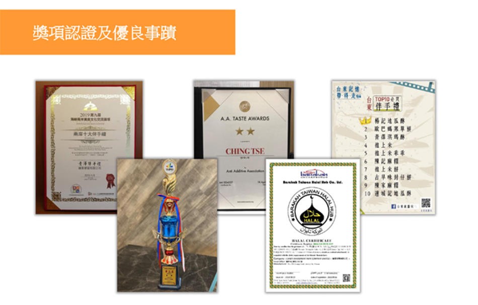 獎項認證及優良事蹟,佳手禮,2 歐巴媽来单,3 青羅將馬縣,4 上来,兩十大件手,6 陳記麻,7 體上來餅,8 古早味封仔解,9 陳家麻相,10 連城記地区解。
