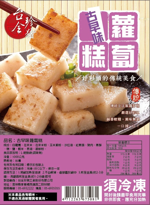 好彩頭的傳統美食人，傳統工法製蘿蔔糕，嚴選好彩頭，鹹香軟糯,美味無窮，口接一回，品名:古早味蘿蔔糕，成份:白羅蔔、在來米、在來米粉、玉米澱粉、沙拉油、紅蔥頭、豬肉、蔥酥，糖、鹽、蝦米、香油、 胡椒粉。食品添加物:L-麩酸納(調味劑)，淨重:1000公