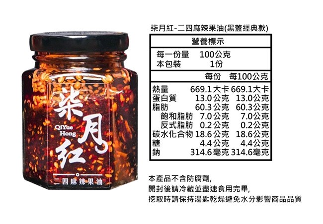柒月紅-二四麻辣果油(黑蓋經典款)，營養標示，每一份量 100公克，本包裝，每份 每100公克，669.1大卡669.1大卡，13.0公克 13.0公克，60.3 公克 60.3公克，飽和脂肪 7.0公克 7.0公克，0.2公克，碳水化合物18.6公
