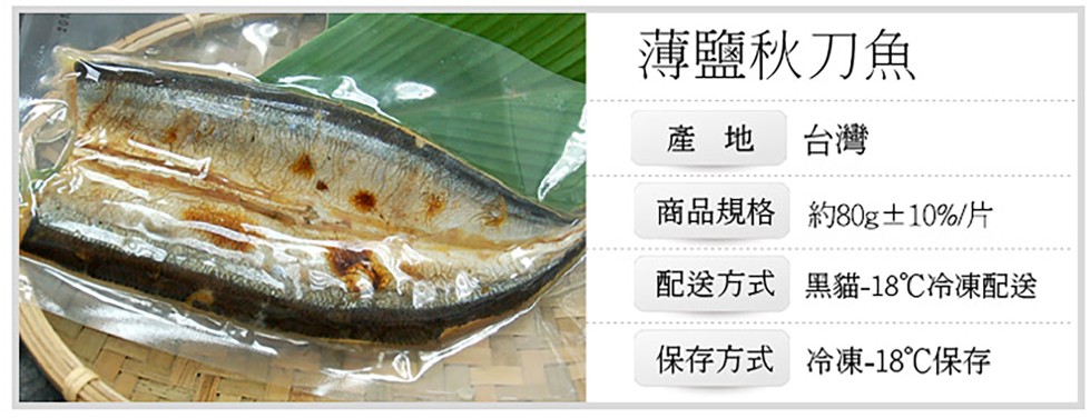 薄鹽秋刀魚,商品規格 約80g+10%/片,配送方式 黑貓-18℃冷凍配送,保存方式 冷凍-18℃保存。