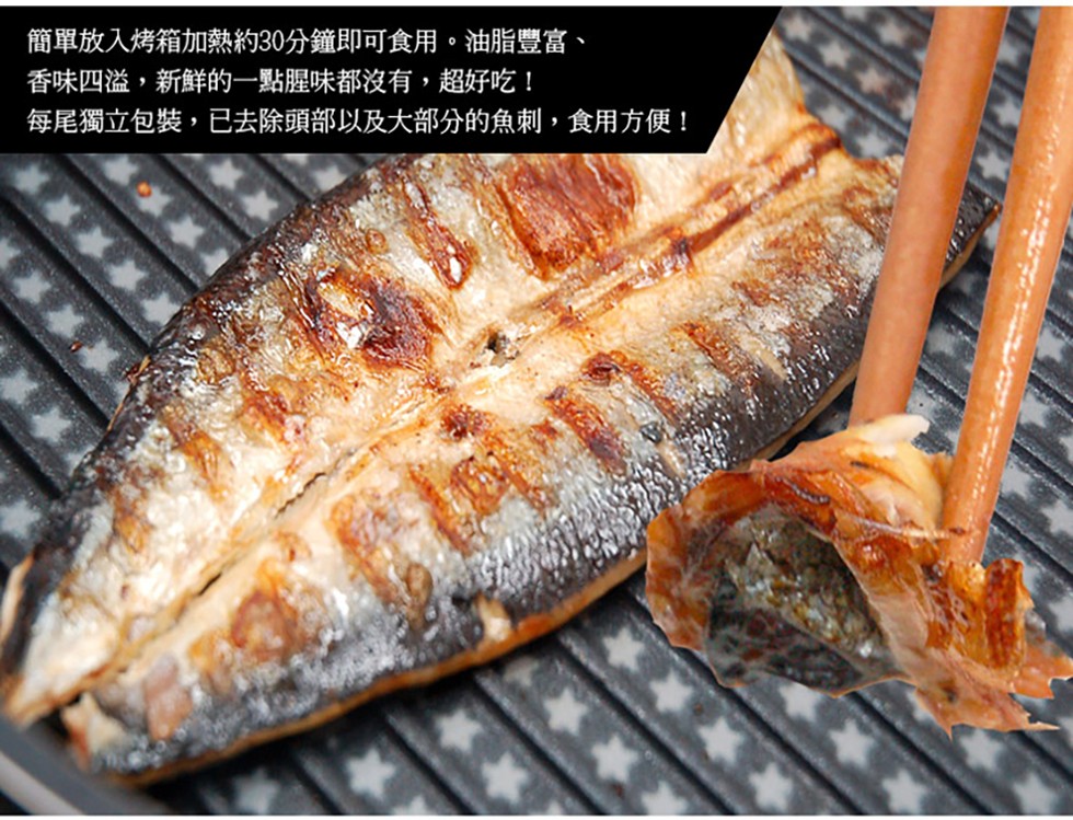 簡單放入烤箱加熱約30分鐘即可食用。油脂豐富、香味四溢,新鮮的一點腥味都沒有,超好吃!每尾獨立包裝,已去除頭部以及大部分的魚刺,食用方便!。