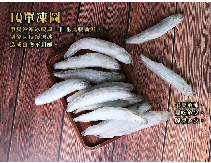 IQ單凍圖，單隻冷凍冰較厚,但也比較新鮮，避免因反覆退冰，造成食物不新鮮，單隻解凍。要吃多少，解凍多少。