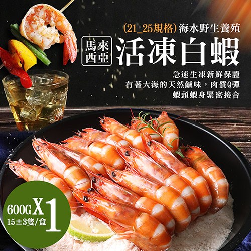 (21_25規格)海水野生養殖，馬來，活凍白蝦，急速生凍新鲜保證，有著大海的天然鹹味,肉質Q彈，蝦頭蝦身緊密接合，15土3隻/盒。