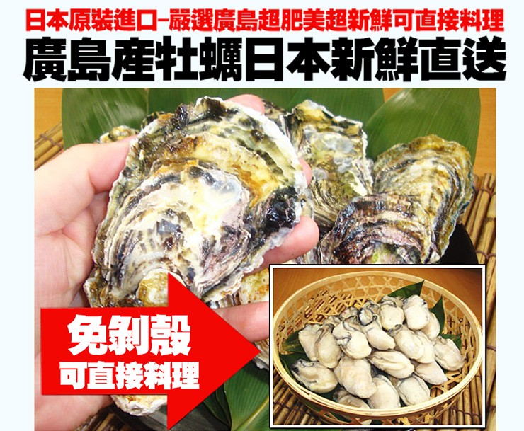 日本原裝進口一嚴選廣島超肥美超新鮮可直接料理，廣島産牡蠣日本新鮮直送，免制殼，可直接料理。