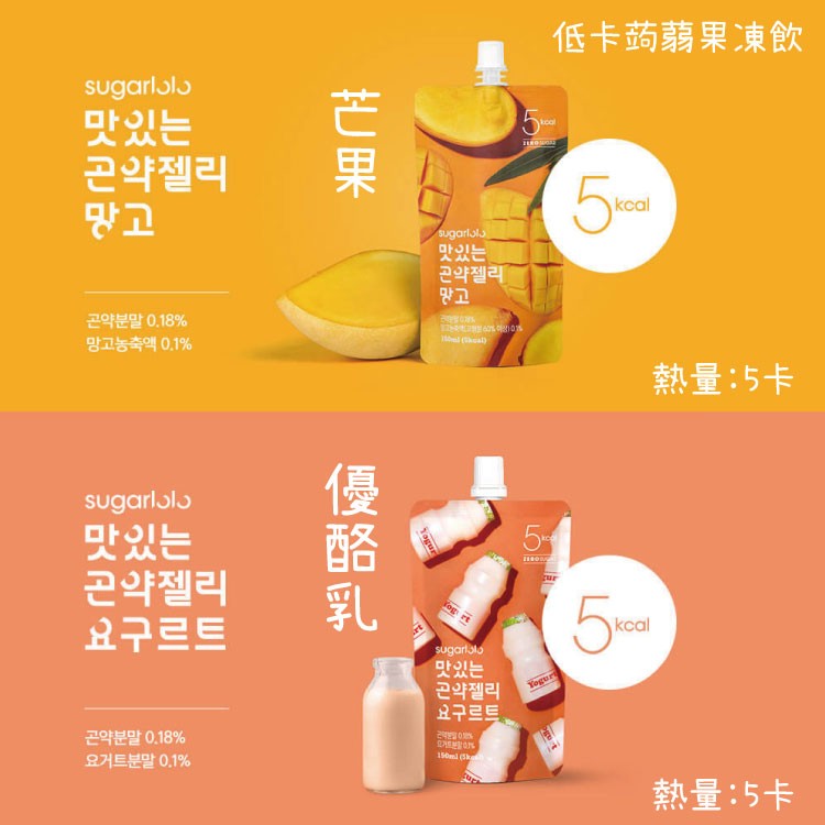 低卡药蒻果凍飲，sugarlolɔ，맛있는，곤약젤리，맛있는，곤약젤리，곤약분말 0.18%，망고농축액 0.1%，熱量:5卡，맛있는，곤약젤리，요구르트，맛있는，곤약젤리，요구르트,곤약분말 0.18%，요거트분말 0.1%，熱量:5卡。