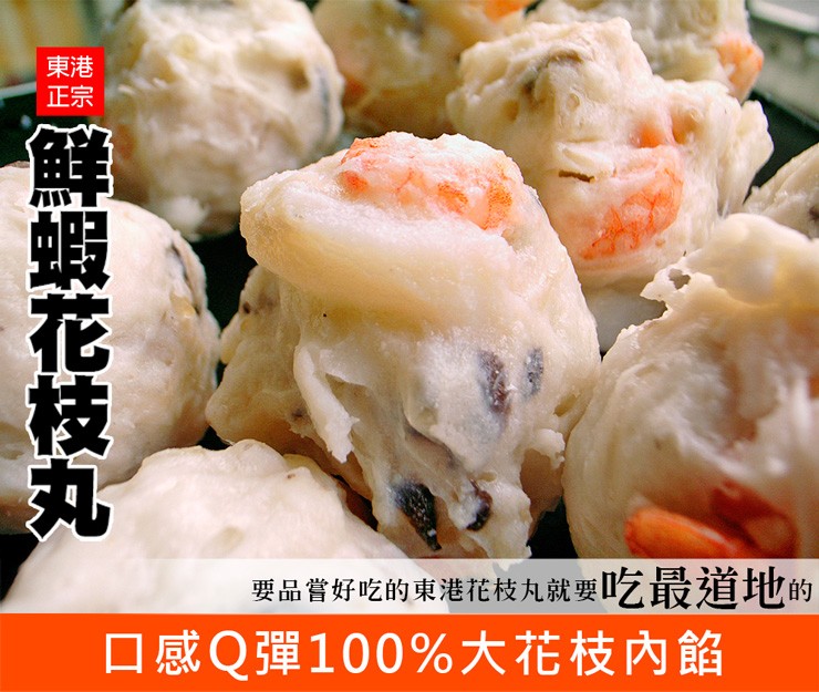 要品嘗好吃的東港花枝丸就要吃最道地的，口感Q彈100%大花枝內餡，鮮蝦花枝丸。