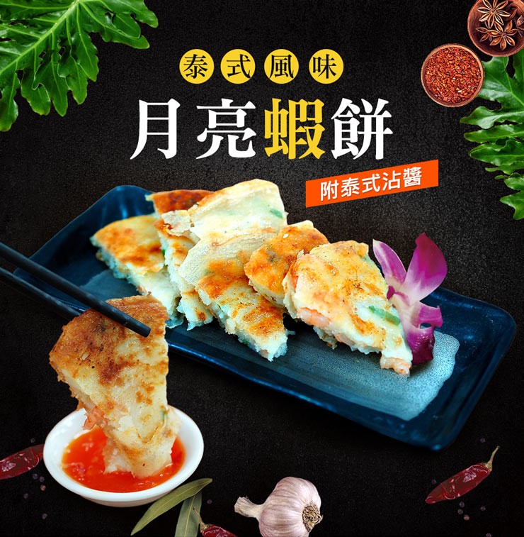 泰式風味，月亮蝦餅，附泰式沾醬。