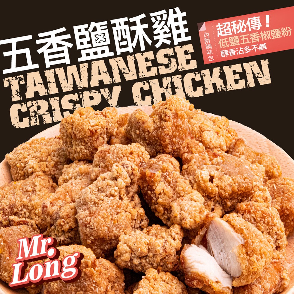 五香鹽酥雞，超秘傳!低鹽五香椒鹽粉，醇香沾多不鹹，內附調味包。