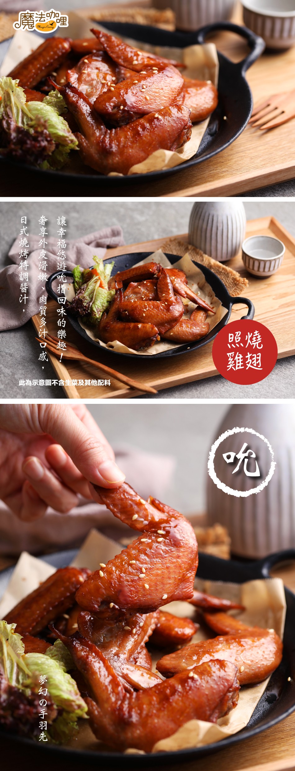 此為示意圖不含生菜及其他配料，讓幸福悠遊呢指回味的樂趣，奢享外皮滑嫩、肉質多汁 口感，夢幻の手羽先一，日式燒烤特調醬汁,。