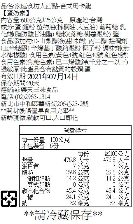 品名:家庭食坊大西點台式馬卡龍，【蛋奶素】，內容量:600公克25公克 原產地:台灣，成分:蛋麵粉植物油(棕櫚油大豆油)葡萄糖乳，化劑(脂肪酸甘油酯)糖粉(蔗糖樹薯澱粉)鹽，食品添加物:D-山梨醇液(甜味劑)丙二醇黏稠劑，(玉米糖膠)辛烯基丁酸鈉澱粉