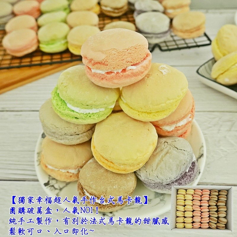 【獨家幸福超人氣手作台式馬卡龍】，團購破萬盒,人氣NO1 !純手工製作,有別於法式馬卡龍的甜膩感，鬆軟可口、入口即化~。