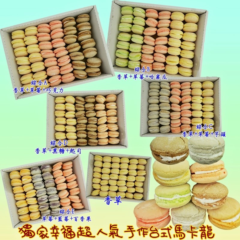 綜合B，香草十草莓十哈赛瓜，綜合A。香草十草莓十巧克力，綜合C，香單十單築十字頭，綜合D，香草中黑糖十起司，綜合日，草莓十藍莓+百香果，獨会幸福超人氣手作台式馬卡龍。