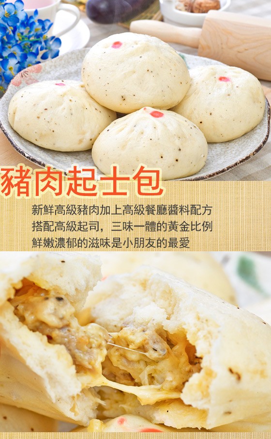 豬肉起士包，新鮮高級豬肉加上高級餐廳醬料配方，搭配高級起司,三味一體的黃金比例，鮮嫩濃郁的滋味是小朋友的最愛。