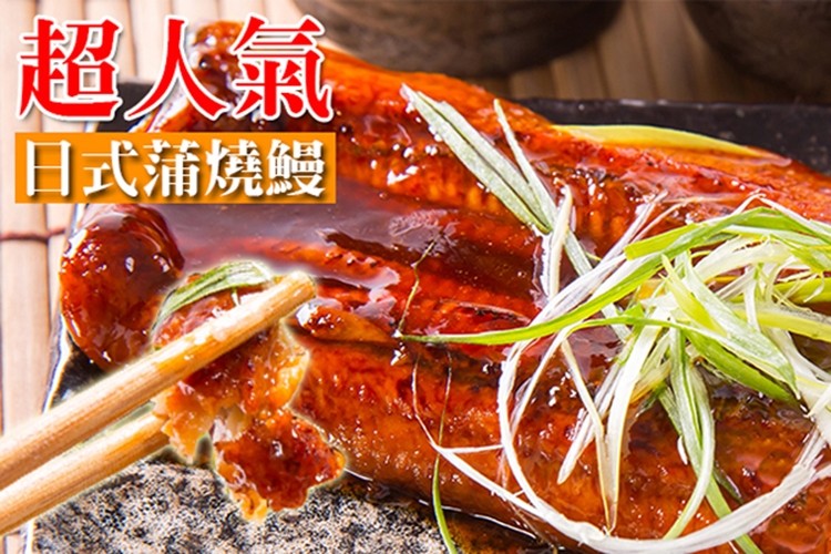 超人氣，日式蒲燒鰻。