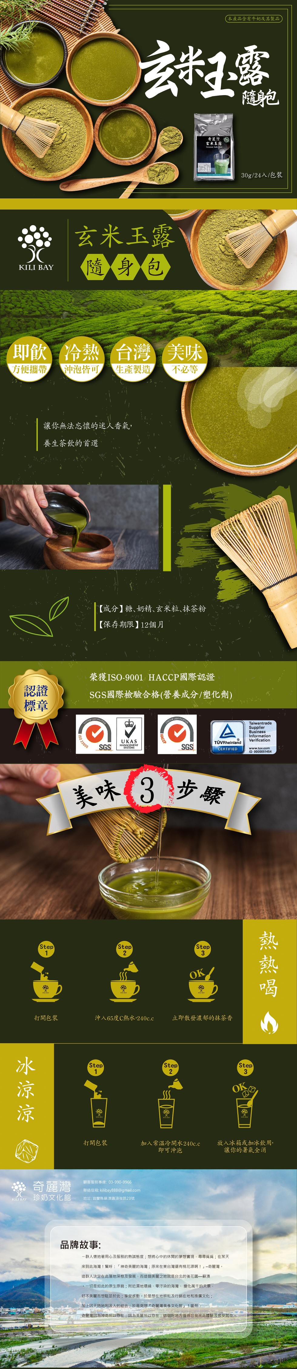 本產品含有牛奶及其製品，奇麗灣，玄米玉露，30g/24入/包裝，※ 玄米玉露，隨身包，即飲冷熱台灣，方便攜帶，沖泡皆可，生產製造，不必等，讓你無法忘懷的迷人香氣,養生茶飲的首選，【成分】糖、奶精、玄米粒、抹茶粉，【保存期限】12個月，榮獲ISO-90