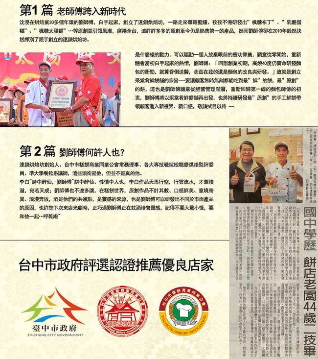 第1篇老師傅跨入新時代，沈漫在烘焙業30多個年頭的劉師傅,白手起家,創立了連銷供焙坊,一路走來華路藍续、孜孜不。研發出”楓糖布丁”、”乳酪蛋，糕”、”模糖太陽餅”…等原創並引领属潮,席捲全台,這許許多多的原創至今仍是熱售第一的產品,然而警的師博卻在2