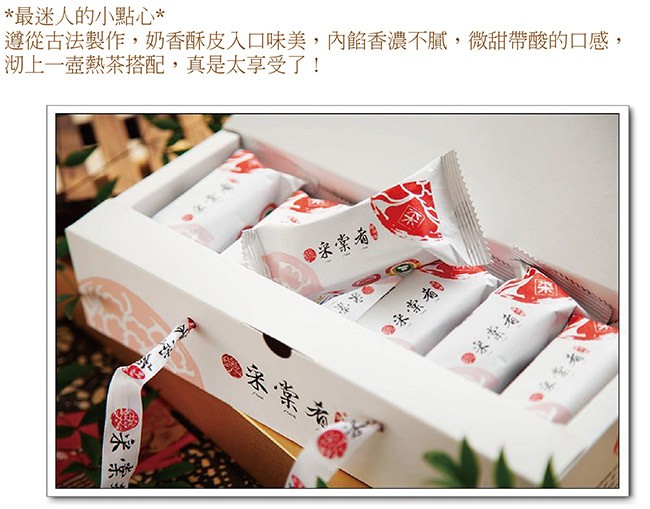 最迷人的小點心，遵從古法製作,奶香酥皮入口味美,內餡香濃不膩,微甜帶酸的口感,湖上一壺熱茶搭配,真是太享受了!●家索者，争米索有。