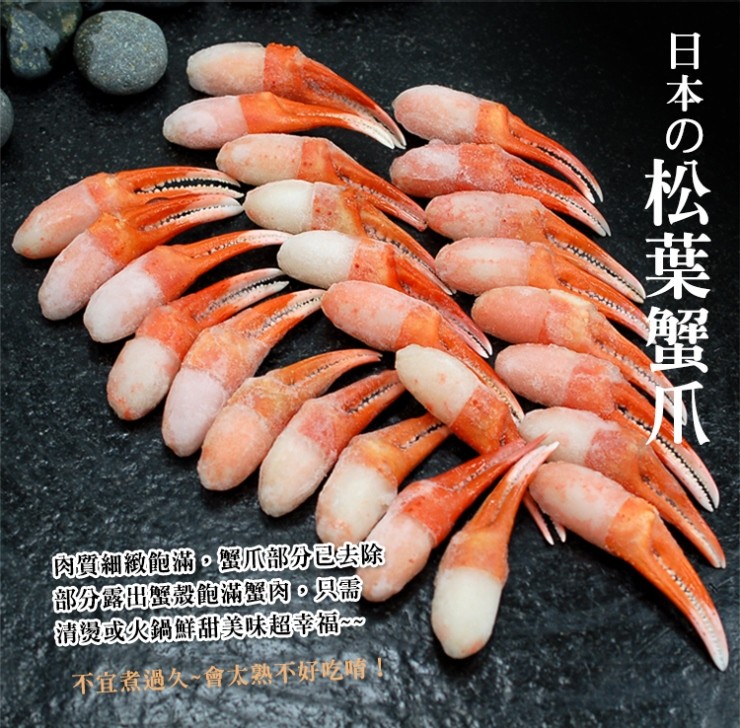 肉質細緻能滿。爪部分已去除，部分露出設的滿蟹肉。只需，销或火鍋鮮甜美美味超幸福。不宜煮過久一會大熟不好吃唷，日本の松葉蟹爪。