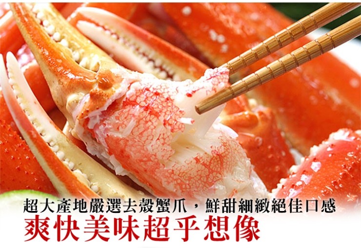 超大產地嚴選去殼蟹爪,鮮甜細緻絕佳口感，爽快美味超乎想像。
