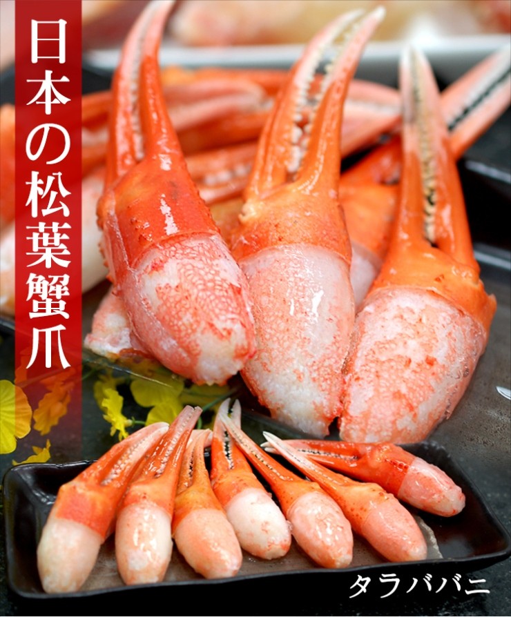 タラバパニ，日本の松葉蟹爪。