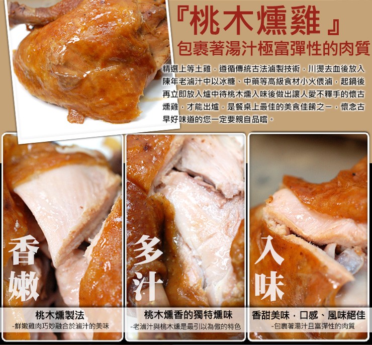桃木燻雞包裹著湯汁極富彈性的肉質，精選上等土雞,遵循傳統古法滷製技術,川燙去血後放入，陳年老滷汁中以冰糖、中藥等高級食材小火侵滷,起鍋後，再立即放入爐中待桃木燻入味後做出讓人愛不釋手的懷古，燻雞,才能出爐。是餐桌上最佳的美食佳餚之一。懷念古，早好味道