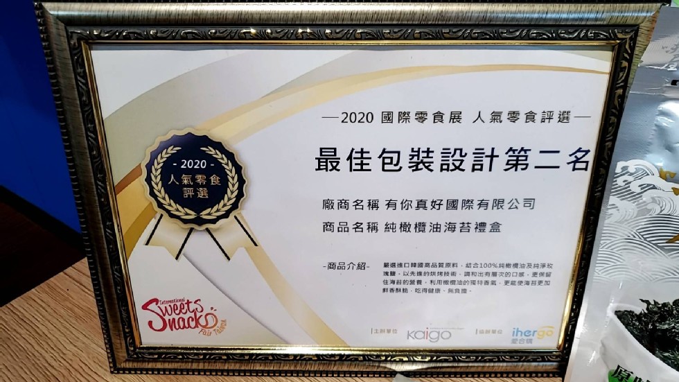 2020國際零食展人氣零食評選-最佳包裝設計第二名，人氣零食，廠商名稱有你真好國際有限公司，商品名稱純橄敢欖油海苔禮盒，商品介紹-嚴選進口韓國高品質原料,結合100%橄欖油及純淨政，建鹽。以先维的的烘烤技術,調和出有層文的口眠、更保留，住海苔的就費,