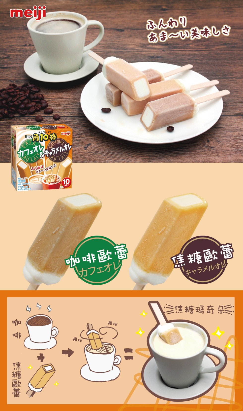 あま~い美し，明治0，Tんう，カフェオレ。LA &キャラメルオレ，ふんわり，あまい美味しさ，カフェオ，キャラメオレ5，本入り，應糖歐蕾，キャラメルオレ，カフェオレ，三焦糖瑪奇采不，糖歌番。