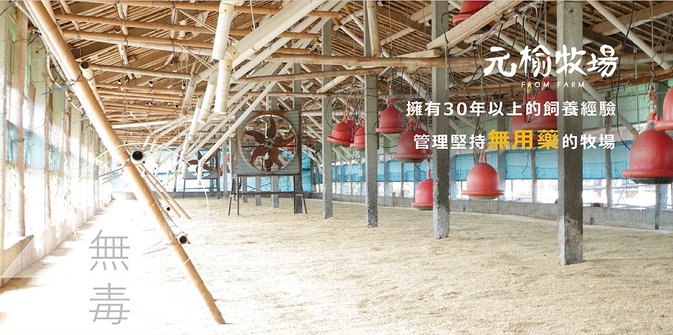 元愉救場，擁有30年以上的飼養經驗，管理堅持無用藥的牧場。