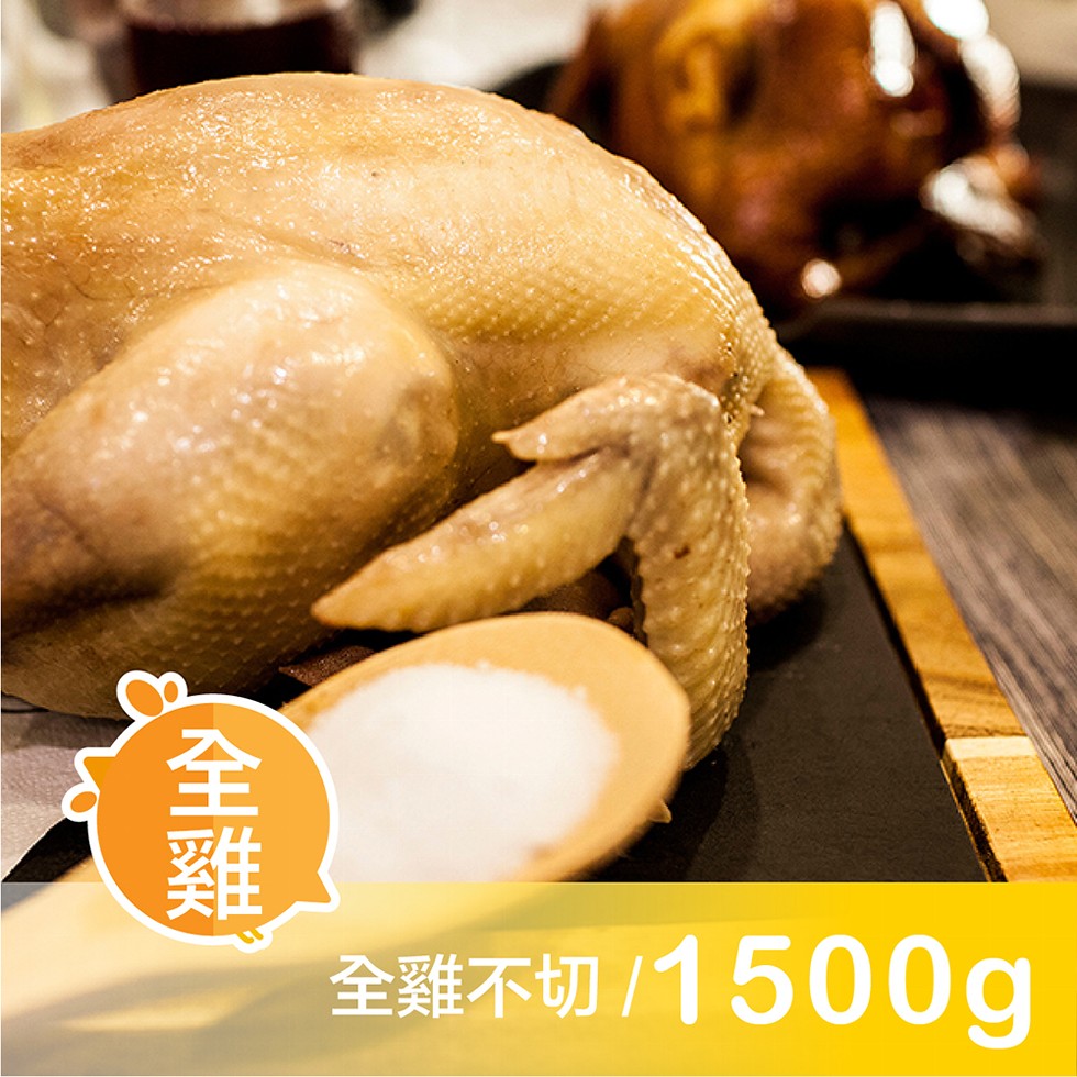 全雞不切/1500g。