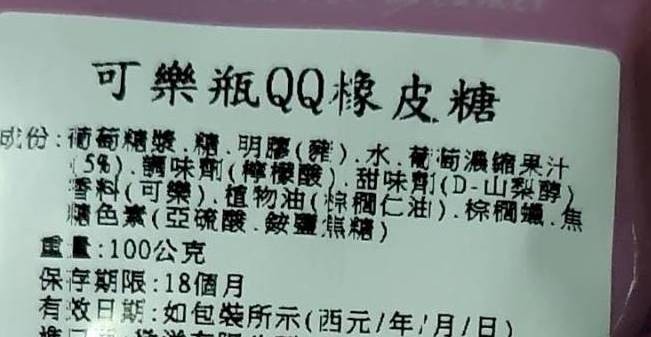 可樂瓶QQ橡皮糖，成份:葡萄糖漿,糖、明應()).水,葡萄濃縮果汁，5%)、調味劑(轉檬酸)、甜味劑(D-山梨醇，香料(可樂)、植物油(棕稠仁油).棕櫚、焦，糖色素(亞硫酸、皺鹽焦糖)，重量:100公克，保存期限:18個月，有效日期:如包裝所示(西元