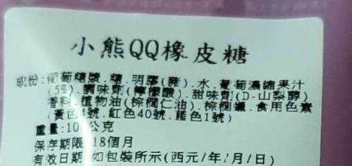 小熊QQ橡皮糖，中份:葡 壁明事().水、葡萄濃縮果汁，55).實味劑(檸檬酸),甜味劑(D-山梨醇)，香彩樓物油(棕欖仁油)棕 、食用色素，黃色號,紅色40號,色1號)，重量:10 公克，保存期限 18個月，有农日期如包裝所示(西元/年,月/日)。