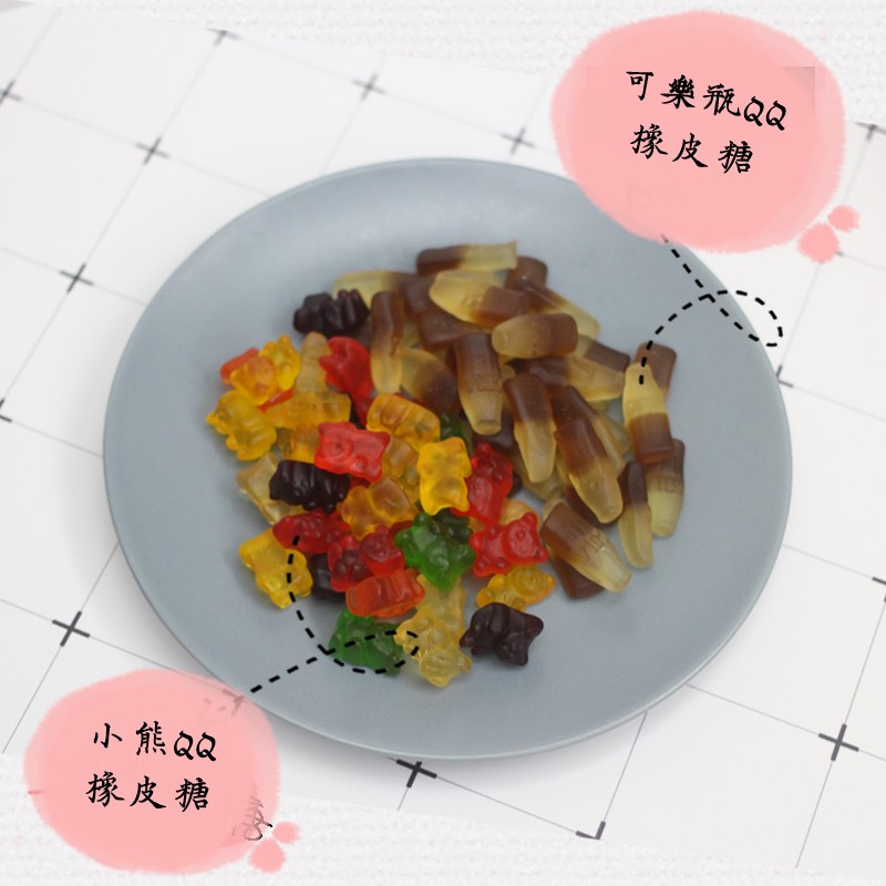 可樂飛QQ，據皮糖，小熊QQ，橡皮糖。