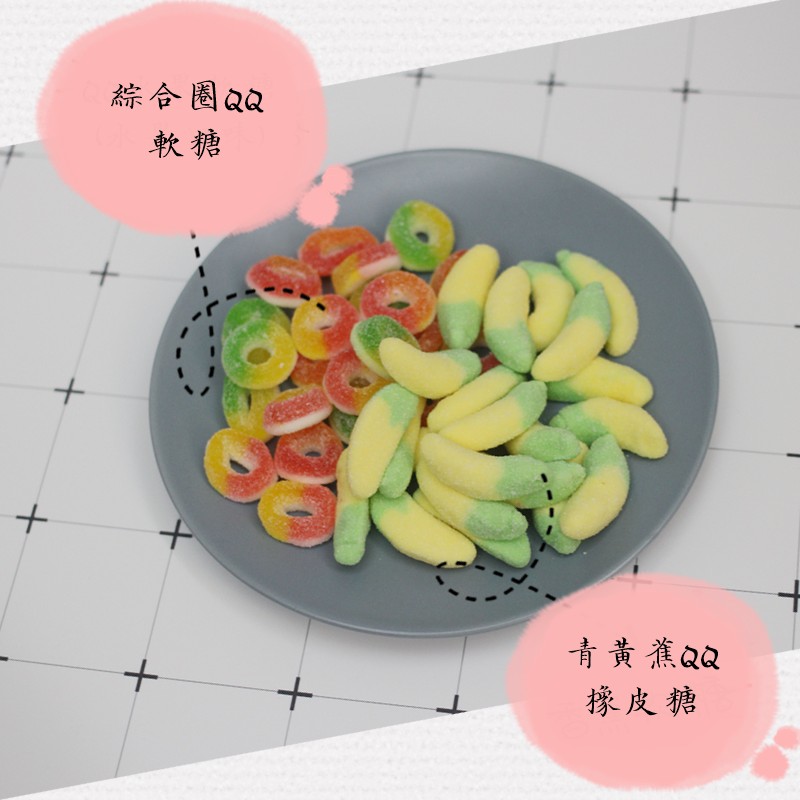 綜合圈QQ，青黃蕉QQ，橡皮糖。