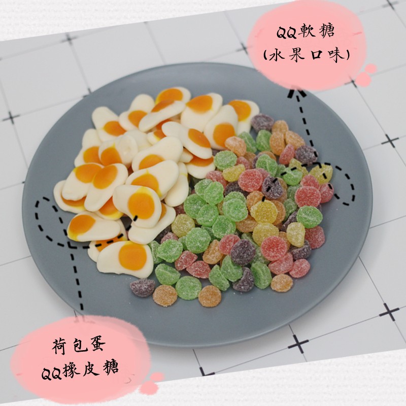 QQ軟糖，(水果口味)，荷包蛋，QQ據皮糖。
