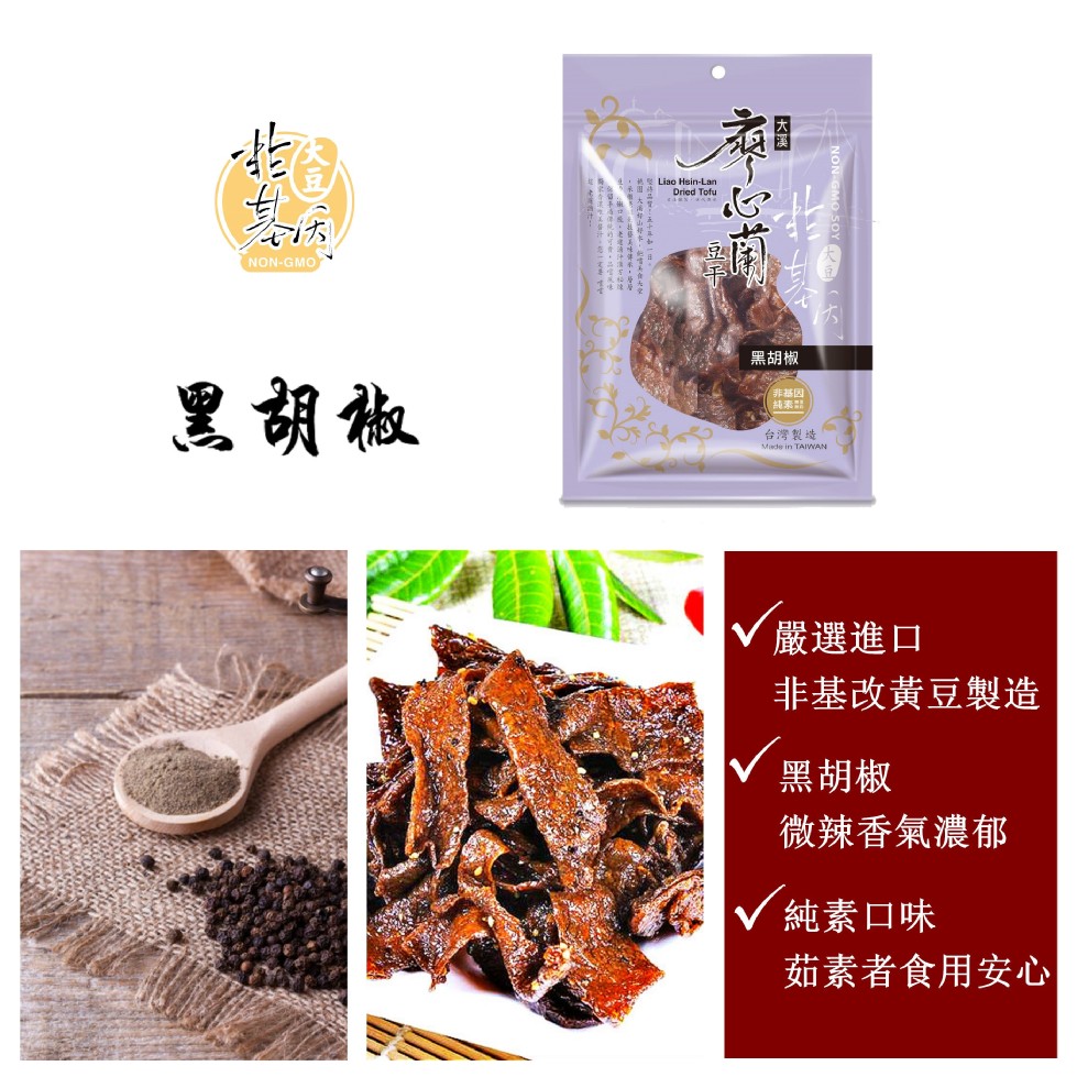 黑胡椒，黑胡椒，非基因，台灣製造，嚴選進口，非基改黃豆製造，黑胡椒，微辣香氣濃郁，純素口味，茹素者食用安心。